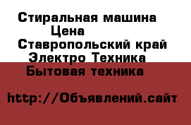 Стиральная машина › Цена ­ 5 000 - Ставропольский край Электро-Техника » Бытовая техника   